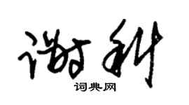 朱锡荣谢科草书个性签名怎么写