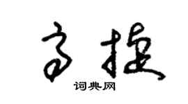 朱锡荣高捷草书个性签名怎么写