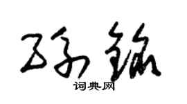 朱锡荣孙铭草书个性签名怎么写