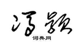 朱锡荣冯颖草书个性签名怎么写