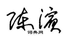 朱锡荣陈滨草书个性签名怎么写