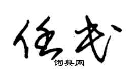 朱锡荣任民草书个性签名怎么写