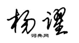 朱锡荣杨跃草书个性签名怎么写