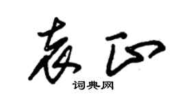 朱锡荣袁正草书个性签名怎么写