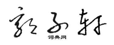 骆恒光郭子轩草书个性签名怎么写