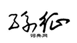 朱锡荣孙征草书个性签名怎么写