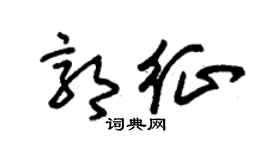 朱锡荣郭征草书个性签名怎么写