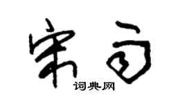 朱锡荣宋雨草书个性签名怎么写