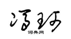 朱锡荣冯珂草书个性签名怎么写