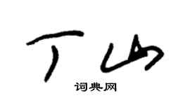 朱锡荣丁山草书个性签名怎么写