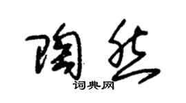 朱锡荣陶然草书个性签名怎么写