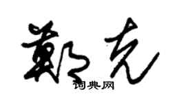 朱锡荣郑克草书个性签名怎么写