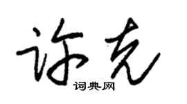 朱锡荣许克草书个性签名怎么写