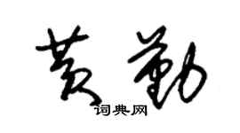 朱锡荣黄勤草书个性签名怎么写