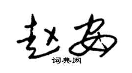 朱锡荣赵安草书个性签名怎么写