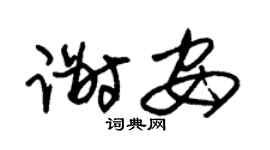 朱锡荣谢安草书个性签名怎么写