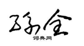 朱锡荣孙全草书个性签名怎么写