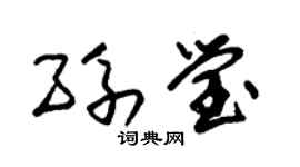 朱锡荣孙莹草书个性签名怎么写