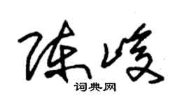 朱锡荣陈峻草书个性签名怎么写