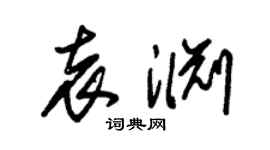 朱锡荣袁渊草书个性签名怎么写