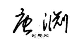 朱锡荣唐渊草书个性签名怎么写