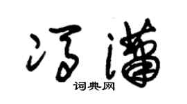 朱锡荣冯潇草书个性签名怎么写