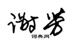 朱锡荣谢芳草书个性签名怎么写