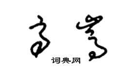 朱锡荣高嵩草书个性签名怎么写