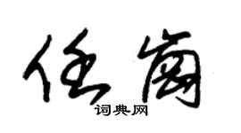 朱锡荣任岗草书个性签名怎么写