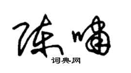 朱锡荣陈啸草书个性签名怎么写