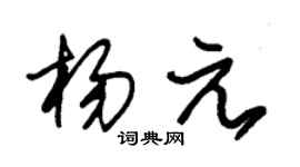 朱锡荣杨元草书个性签名怎么写