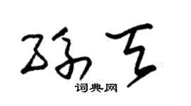 朱锡荣孙天草书个性签名怎么写