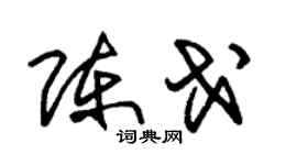 朱锡荣陈戈草书个性签名怎么写