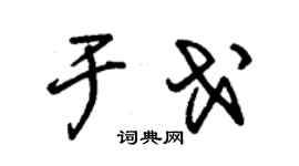 朱锡荣于戈草书个性签名怎么写