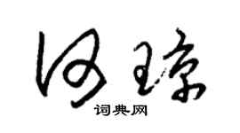 朱锡荣何琼草书个性签名怎么写