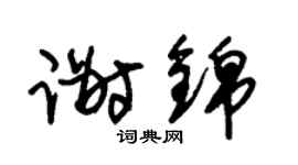 朱锡荣谢锦草书个性签名怎么写