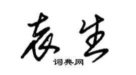 朱锡荣袁生草书个性签名怎么写