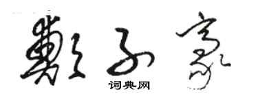 骆恒光郑子豪草书个性签名怎么写