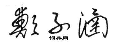 骆恒光郑子涵草书个性签名怎么写