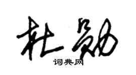 朱锡荣杜勋草书个性签名怎么写