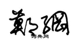 朱锡荣郑纲草书个性签名怎么写