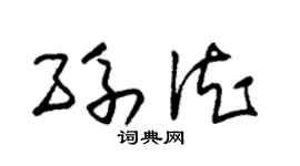 朱锡荣孙德草书个性签名怎么写