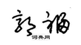 朱锡荣郭福草书个性签名怎么写