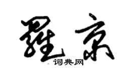 朱锡荣罗京草书个性签名怎么写