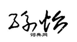 朱锡荣孙怡草书个性签名怎么写