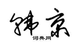 朱锡荣韩京草书个性签名怎么写