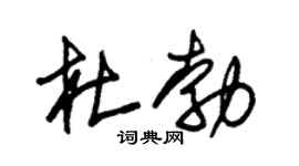 朱锡荣杜勃草书个性签名怎么写