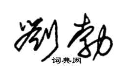 朱锡荣刘勃草书个性签名怎么写