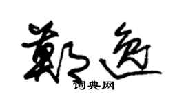 朱锡荣郑逸草书个性签名怎么写