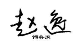 朱锡荣赵逸草书个性签名怎么写